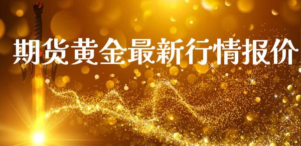 期货黄金最新行情报价_https://www.kuaijiepai.net_期货资讯_第1张