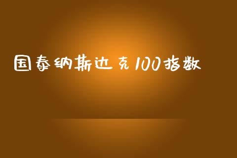 国泰纳斯达克100指数_https://www.kuaijiepai.net_国际期货_第1张