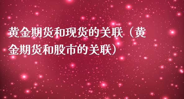 黄金期货和现货的关联（黄金期货和股市的关联）_https://www.kuaijiepai.net_国际期货_第1张
