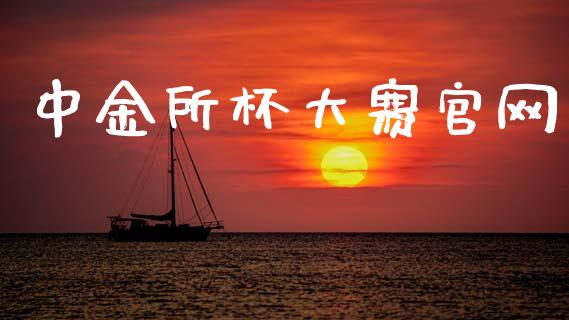 中金所杯大赛官网_https://www.kuaijiepai.net_国际期货_第1张