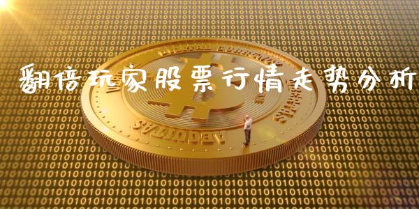 翻倍玩家股票行情走势分析_https://www.kuaijiepai.net_新股新闻_第1张
