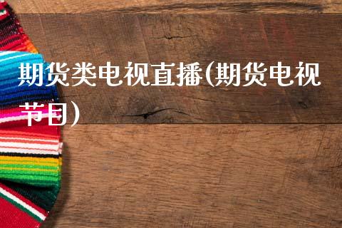 期货类电视直播(期货电视节目)_国际期货_第1张_快捷排财经网 期货类电视直播(期货电视节目)_https://www.kuaijiepai.net_国际期货_第1张