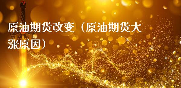 原油期货改变（原油期货大涨原因）_https://www.kuaijiepai.net_期货资讯_第1张