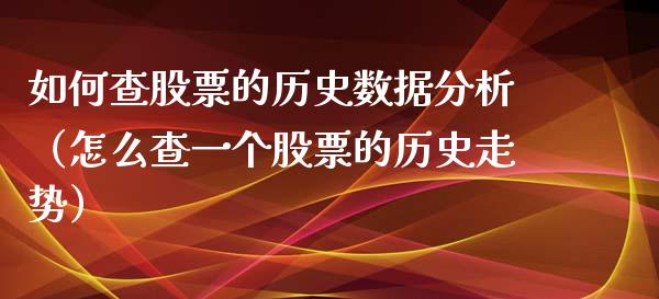 如何查股票的历史数据分析（怎么查一个股票的历史走势）_https://www.kuaijiepai.net_股票理论_第1张