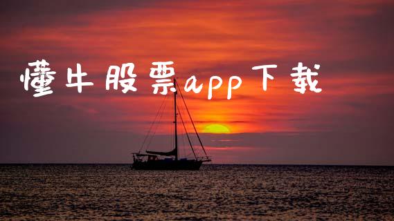 懂牛股票app下载_https://www.kuaijiepai.net_国际期货_第1张