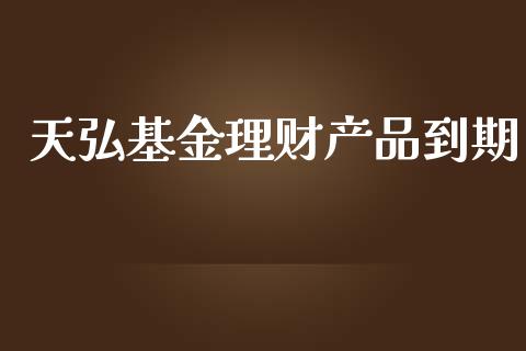 天弘基金理财产品到期_https://www.kuaijiepai.net_投资理财_第1张