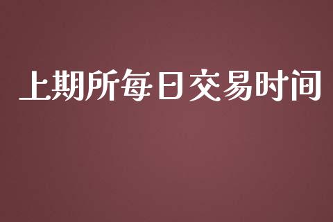 上期所每日交易时间_https://www.kuaijiepai.net_国际股建_第1张