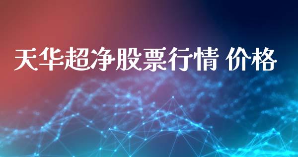 天华超净股票行情 价格_https://www.kuaijiepai.net_国际股建_第1张