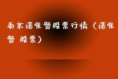 南京诺唯赞股票行情（诺唯赞 股票）_https://www.kuaijiepai.net_新股新闻_第1张