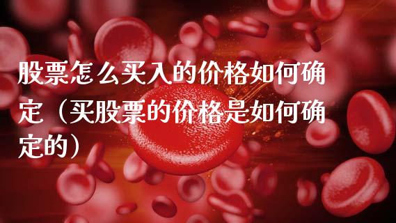 股票怎么买入的价格如何确定（买股票的价格是如何确定的）_https://www.kuaijiepai.net_国际股建_第1张