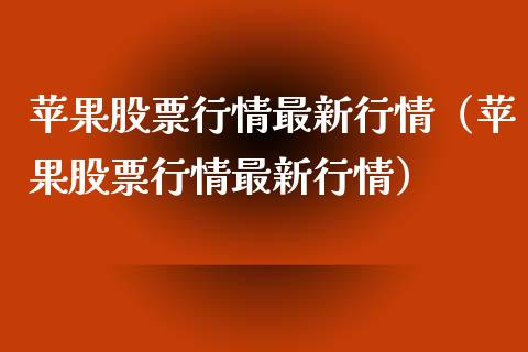 苹果股票行情最新行情（苹果股票行情最新行情）_https://www.kuaijiepai.net_国际股建_第1张