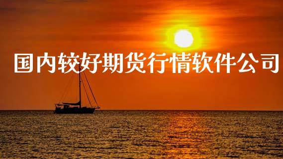 国内较好期货行情软件公司_https://www.kuaijiepai.net_期货在线_第1张