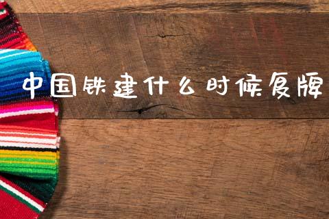 中国铁建什么时候复牌_https://www.kuaijiepai.net_期货资讯_第1张