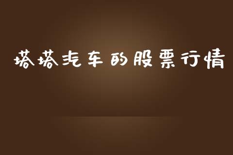 塔塔汽车的股票行情_https://www.kuaijiepai.net_国际股建_第1张