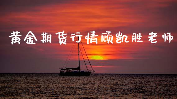 黄金期货行情顾凯胜老师_https://www.kuaijiepai.net_国际期货_第1张