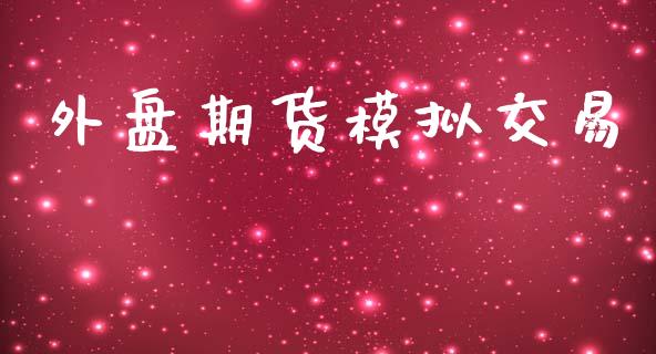 外盘期货模拟交易_https://www.kuaijiepai.net_国际期货_第1张