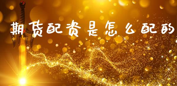 期货配资是怎么配的_https://www.kuaijiepai.net_股票理论_第1张