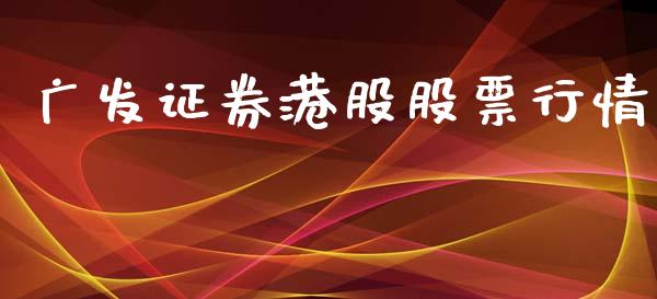 广发证券港股股票行情_https://www.kuaijiepai.net_股票理论_第1张