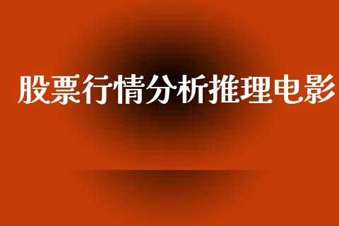 股票行情分析推理电影_https://www.kuaijiepai.net_国际股建_第1张