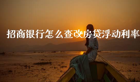 招商银行怎么查改房贷浮动利率_https://www.kuaijiepai.net_投资理财_第1张