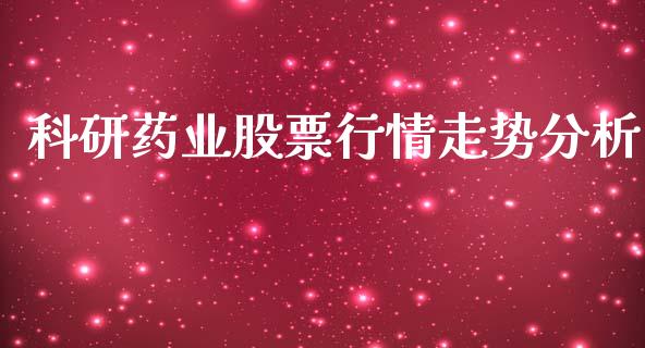 科研药业股票行情走势分析_https://www.kuaijiepai.net_国际股建_第1张