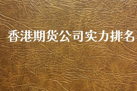 香港期货公司实力排名_https://www.kuaijiepai.net_国际期货_第1张