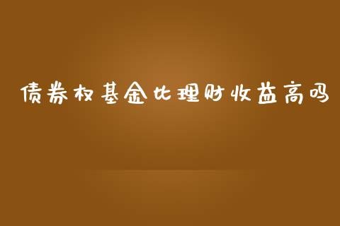 债券权基金比理财收益高吗_https://www.kuaijiepai.net_投资理财_第1张