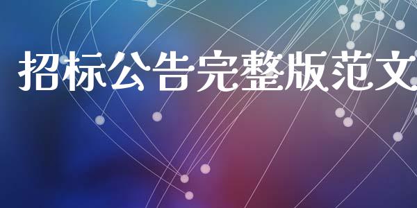 招标公告完整版范文_https://www.kuaijiepai.net_期货在线_第1张
