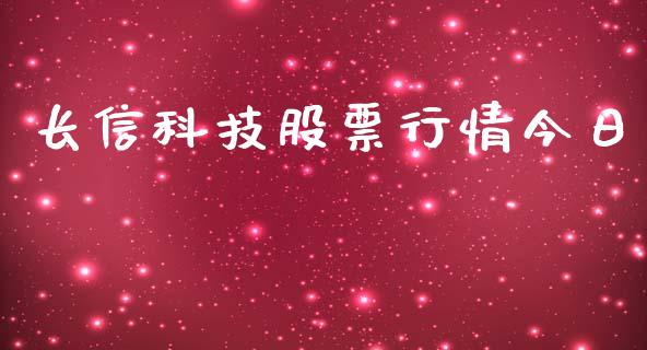 长信科技股票行情今日_https://www.kuaijiepai.net_股票理论_第1张