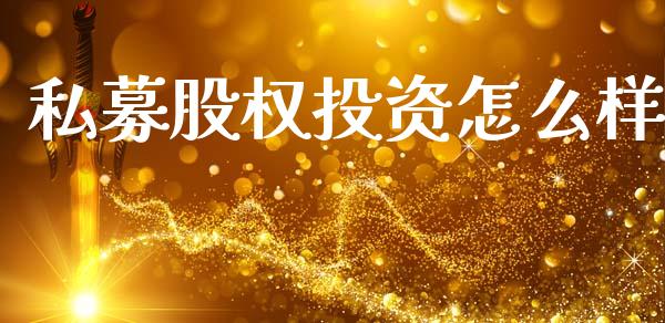 私募股权投资怎么样_https://www.kuaijiepai.net_股票理论_第1张