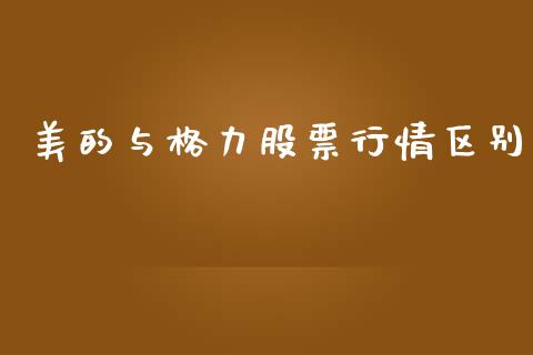 美的与格力股票行情区别_https://www.kuaijiepai.net_股票理论_第1张