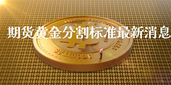 期货黄金分割标准最新消息_https://www.kuaijiepai.net_国际期货_第1张