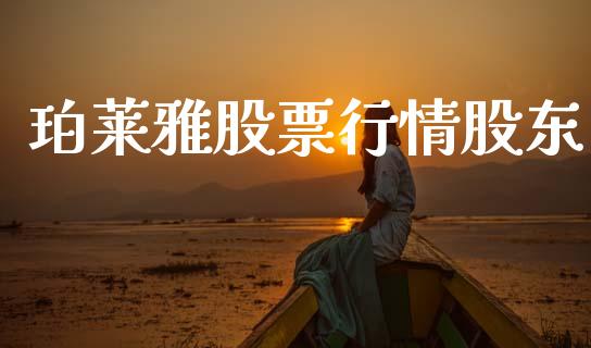 珀莱雅股票行情股东_https://www.kuaijiepai.net_新股新闻_第1张