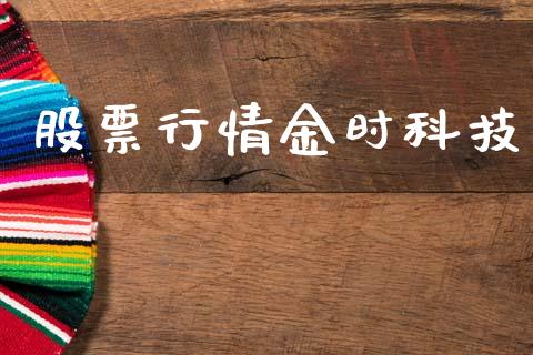股票行情金时科技_https://www.kuaijiepai.net_国际股建_第1张