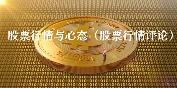 股票行情与心态（股票行情评论）_https://www.kuaijiepai.net_国际股建_第1张