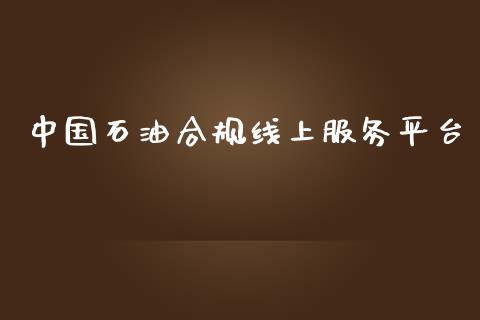 中国石油合规线上服务平台_https://www.kuaijiepai.net_期货在线_第1张