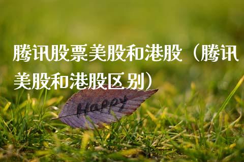 腾讯股票美股和港股（腾讯美股和港股区别）_https://www.kuaijiepai.net_股票理论_第1张