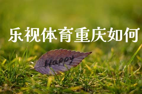 乐视体育重庆如何_https://www.kuaijiepai.net_期货资讯_第1张