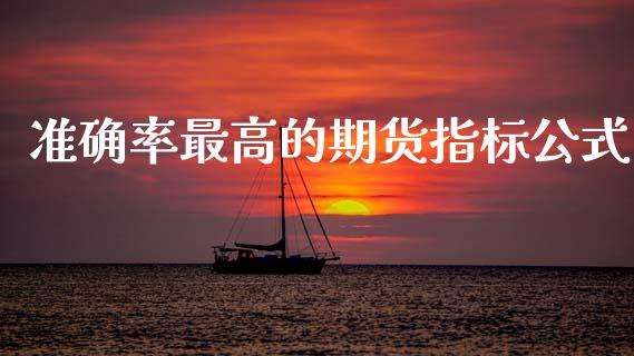 准确率最高的期货指标公式_https://www.kuaijiepai.net_国际期货_第1张
