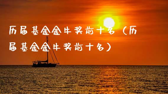 历届基金金牛奖前十名（历届基金金牛奖前十名）_https://www.kuaijiepai.net_投资理财_第1张
