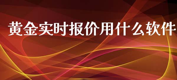 黄金实时报价用什么软件_https://www.kuaijiepai.net_期货资讯_第1张