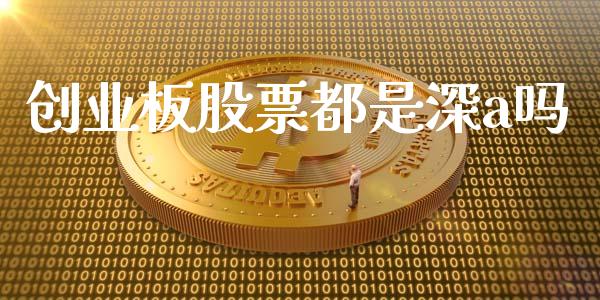 创业板股票都是深a吗_https://www.kuaijiepai.net_期货资讯_第1张