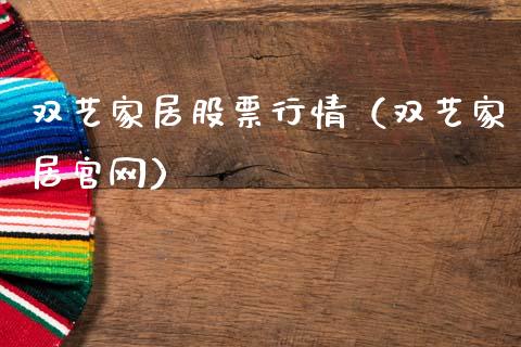 双艺家居股票行情（双艺家居官网）_https://www.kuaijiepai.net_新股新闻_第1张