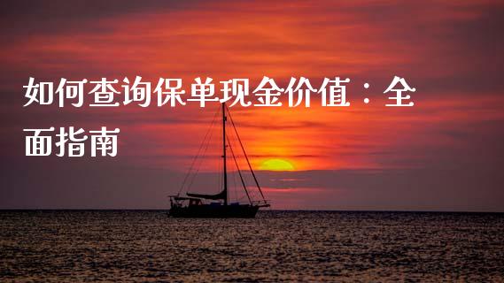 如何查询保单现金价值：全面指南_https://www.kuaijiepai.net_期货资讯_第1张