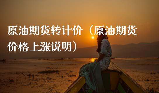 原油期货转计价（原油期货价格上涨说明）_https://www.kuaijiepai.net_期货资讯_第1张
