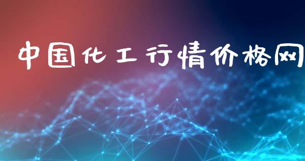 中国化工行情价格网_https://www.kuaijiepai.net_期货资讯_第1张