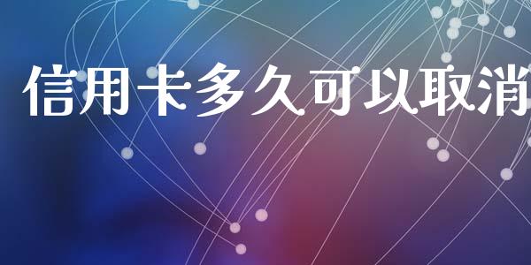 信用卡多久可以取消_https://www.kuaijiepai.net_股票理论_第1张