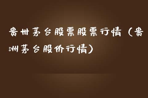 贵卅茅台股票股票行情（贵洲茅台股价行情）_https://www.kuaijiepai.net_股票理论_第1张