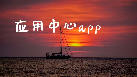 应用中心app_https://www.kuaijiepai.net_期货在线_第1张