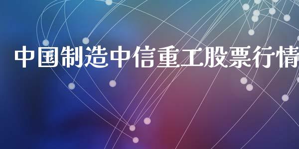 中国制造中信重工股票行情_https://www.kuaijiepai.net_国际股建_第1张